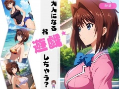 大人になるお遊戯しちゃう?