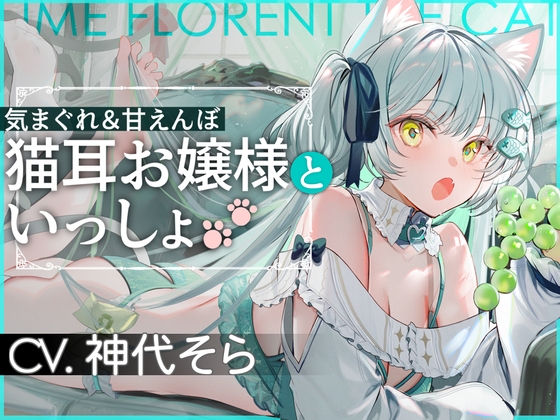 【ネコミミ×音声作品】ネコミミが含まれる作品をピックアップ！
