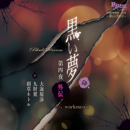 【女性向け新着】黒い夢 第四夜 外伝 ♯34 workmen's