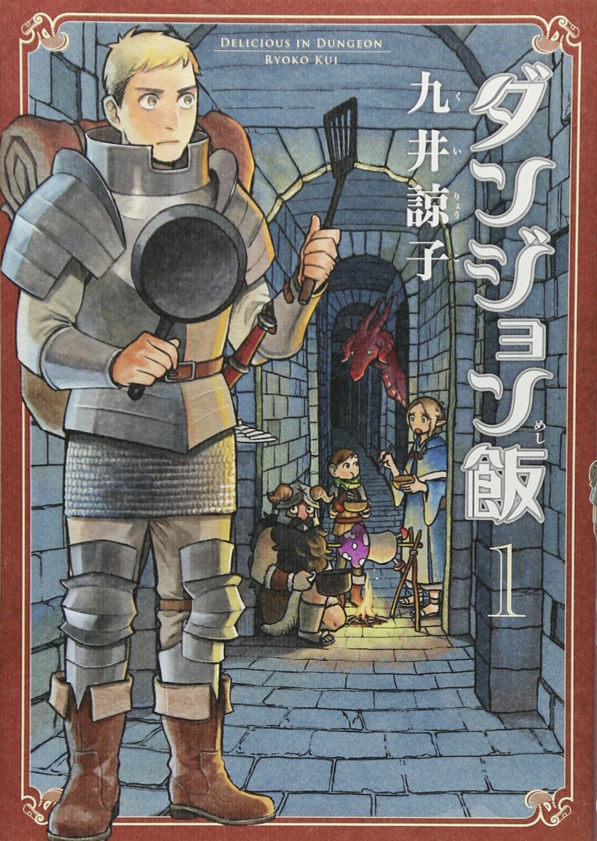 ダンジョン飯　食うか食われるか