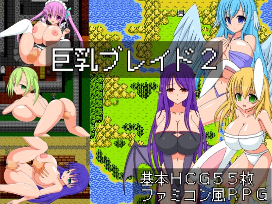 【同人RPG攻略】巨乳ブレイド2