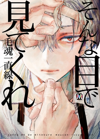 BL界の異色作『そんな目で見てくれ』特集