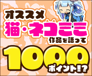 【公式】オススメの「猫・ネコミミ」な作品を語って1000ポイント！？