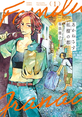 「おねショタinスペイン！」ピソ共同生活１日５食のスペイン日常マンガ。