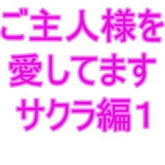 ご主人様を愛してます サクラ編1