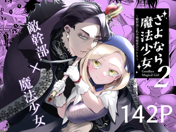 【魔法少女 VS 敵幹部】魔法少女がめちゃくちゃにされる乙女漫画