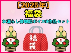 【2025 福袋】お漏らし体験談ボイス9作品セット【1月1日〜20日まで】