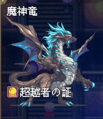 好きなボスキャラ　はいてないRPG　魔人竜