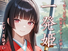 一発姫～討てば抱ける、戦国オタサーの姫～