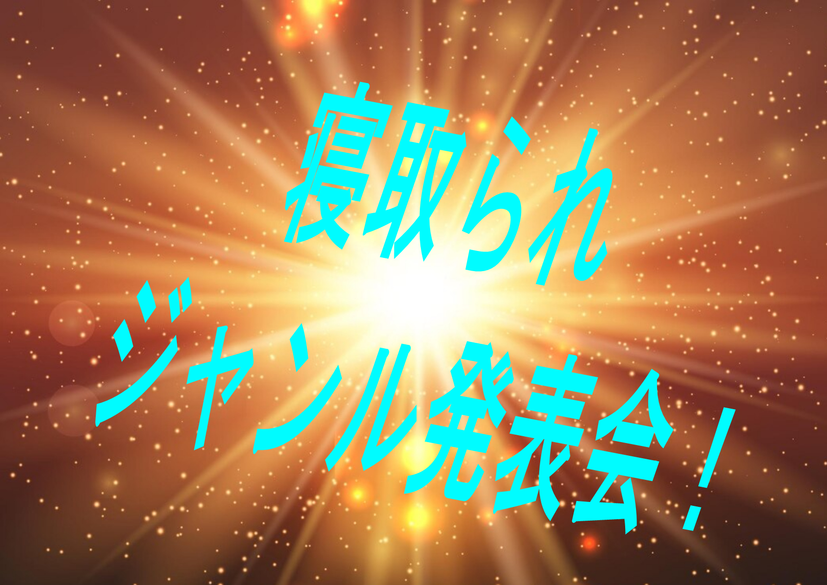 【寝取られ】あなたはどの寝取られシチュが好き？第二回経過発表！！！