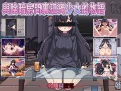 與陰暗房間裏孤獨少女的物語:救贖或傷害