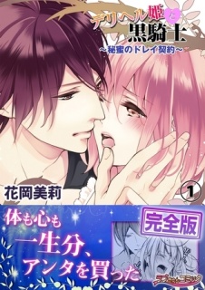 デリヘル姫と黒騎士〜秘蜜のドレイ契約〜【完全版】１