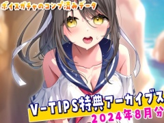 Vtuber響ゆいのV-TIPS特典音声アーカイブス【2024年8月版】