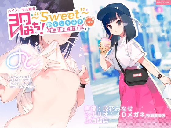 【作品感想】即おち!〜"Sweet"〜 脈なし女子を即堕ち催眠!→タピオカ大好きJKのんちゃん