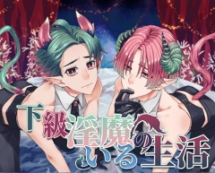 下級淫魔のいる生活～イクとイク～