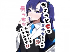 ちょっとSなユウカちゃんにえっちなおねがいをしてみます!!