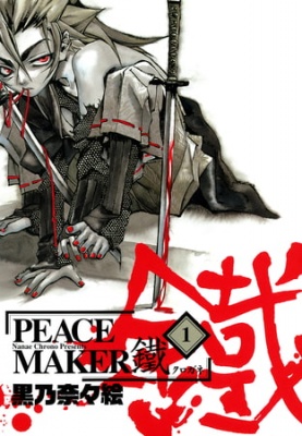 PEACE MAKER 鐵　１巻