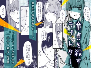 童貞を殺すラブレター