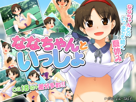 ロリ露出の「〇〇ちゃんシリーズ」のまとめ。（sol-fa-soft）- みんな大好きロリっ子！