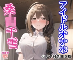アイドルオナホ桑〇千〇