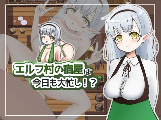 【体験版】エッチな祖父の宿屋を守る為に、エルフ少女が頑張ります！【行動記録】