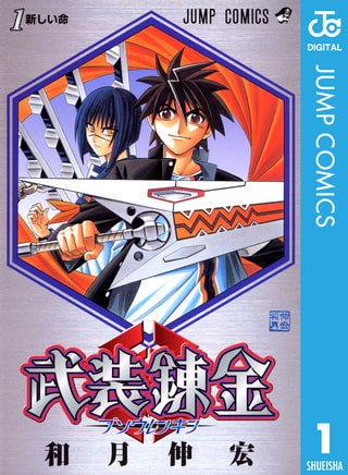 今年は武装錬金の連載から20周年！