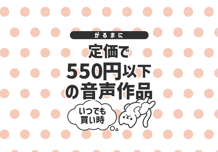 いつでも550円以下!! 女性向け音声作品 最強セット!!