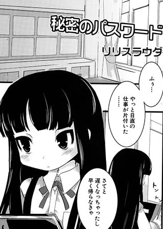 乱れる黒髪ぱっつんロリ【秘密のパスワード】