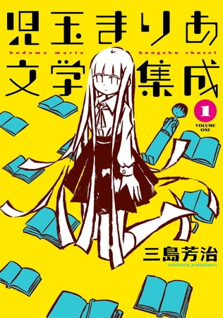 美しい文学少女が見せる文学のメカニズム 『児玉まりあ文学集成』