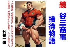 続 谷三商事接待物語