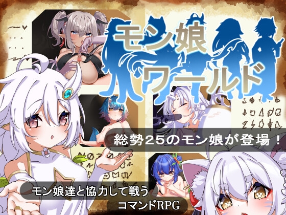 モン娘ワールド　攻略メモ、感想