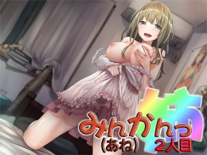 みんかんっ(姉)2人目 ～即ヌキ淫語14～