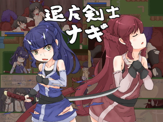 個人的におすすめの和風異種姦RPG『退魔剣士ナギ』