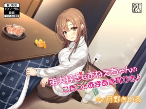 弟大好きなおねえちゃんのこたつであまあま耳かき♪【KU100バイノーラル】