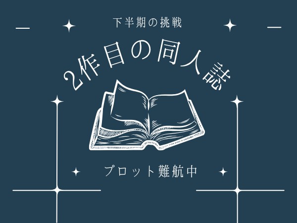 漫画編集者の話にハマった上半期。2作目の同人誌作りに挑戦！