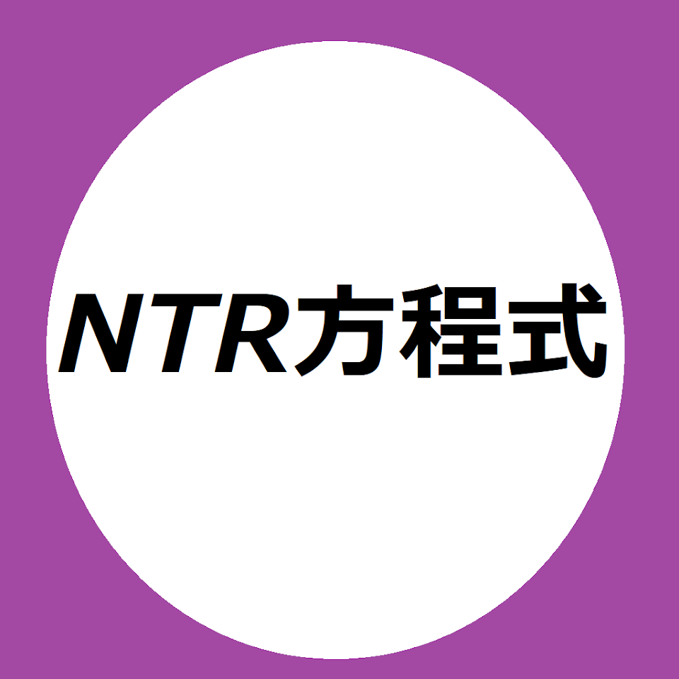 【受験対策】NTRの定理まとめてみた