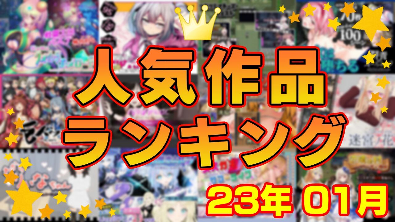 【同人ゲーム】人気作品ランキング【23年01月】