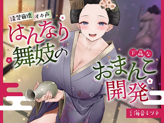 押しと快楽に弱い。【DLsite作品レビュー：【京都弁】はんなり舞妓の下品なおまんこ開発【オホ声】】