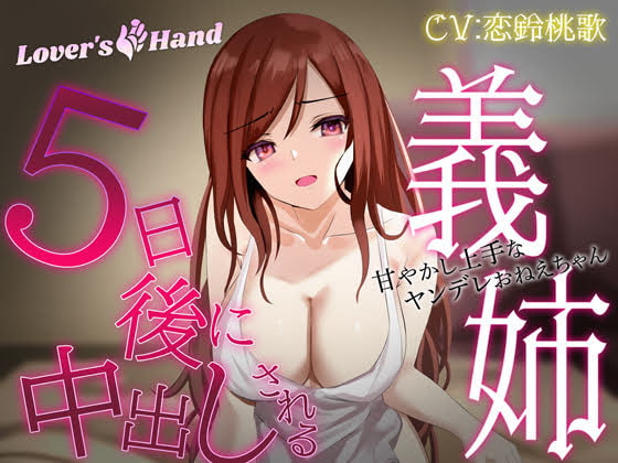 独占欲丸出しなヤンデレお姉ちゃんに甘やかされながら搾られ中出し射精！【おすすめエロ音声作品】