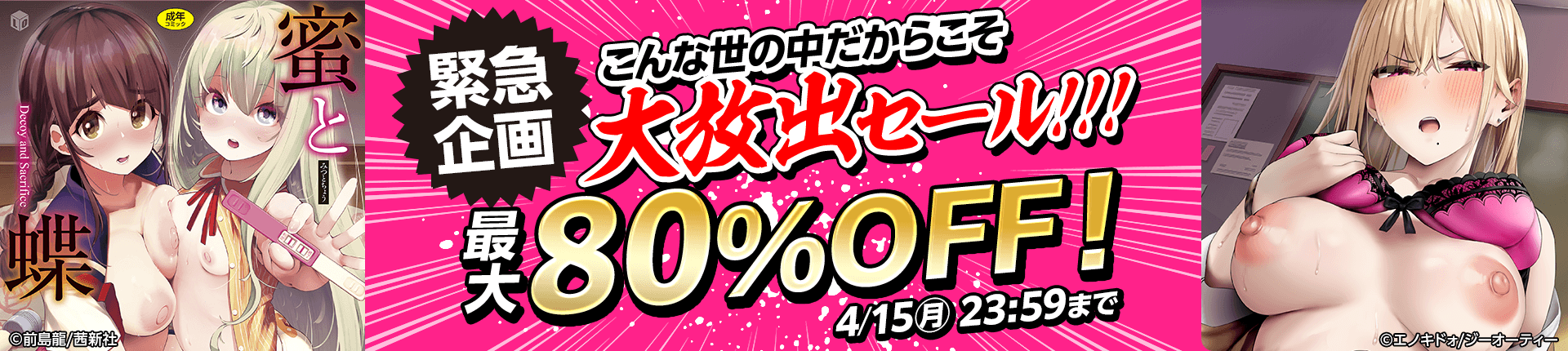 【緊急セール】成年コミックが買い時！急げ！【2024年4月15日まで】