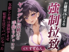 爆乳お嬢様JK「孕むまで帰しません!」ヤンデレ同級生の手作りチョコで気絶した俺は強制孕ませ監禁生活でパパになった【天井特化/バレンタイン/男性受け】