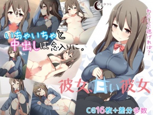 彼女、甘い彼女