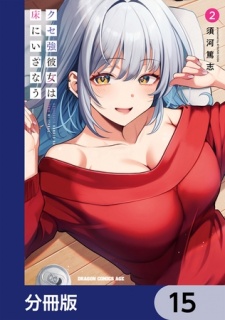 クセ強彼女は床にいざなう【分冊版】　15
