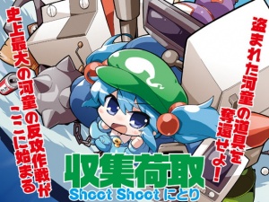 収集荷取 Shoot Shoot にとり