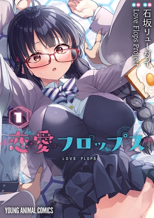 典型的なラブコメと思ったら……？『恋愛フロップス』
