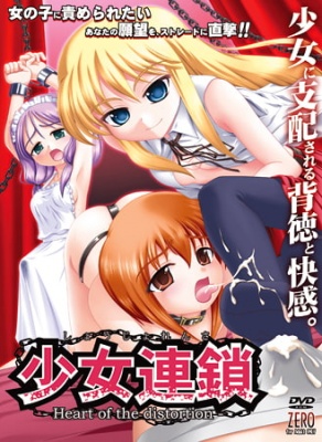 少女連鎖 【Android版】