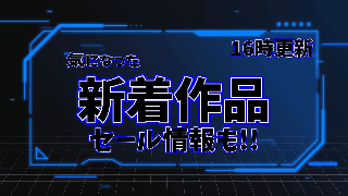 今日発売の気になった新着作品【9月1日】【16時更新の作品】