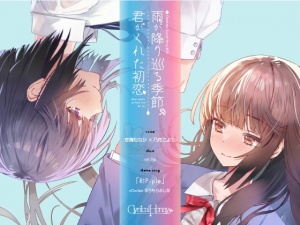 【百合音声】雨が降り巡る季節、君がくれた初恋(CV:恋摘もなか / 乃花こより)