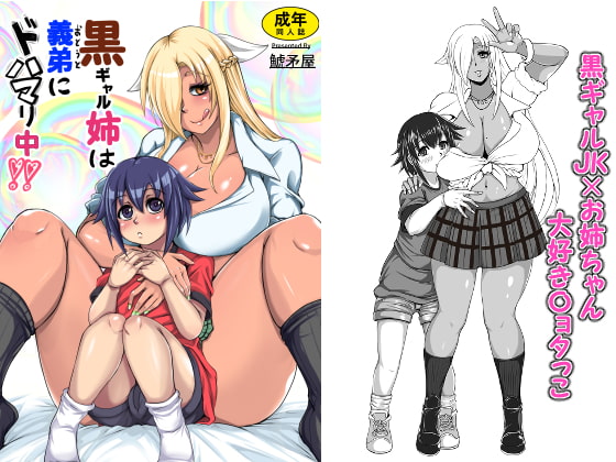 エロい黒ギャル姉とセックスをしまくる同人誌の紹介