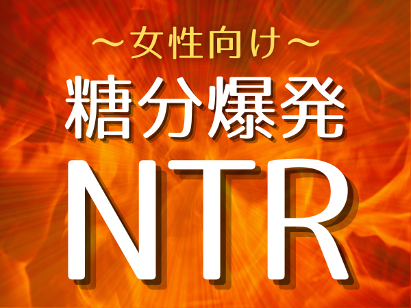 女性向け★荒ぶる糖分のNTRまとめ